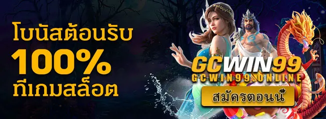 gcwin99 ทางเข้า